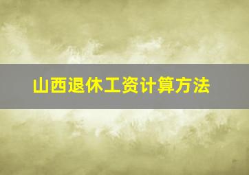 山西退休工资计算方法