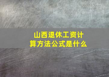 山西退休工资计算方法公式是什么