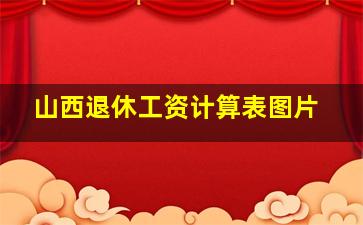 山西退休工资计算表图片