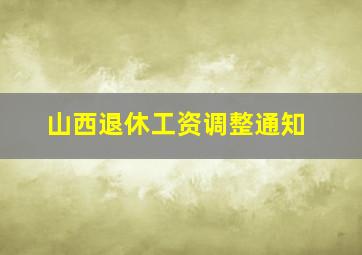 山西退休工资调整通知