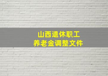 山西退休职工养老金调整文件