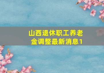 山西退休职工养老金调整最新消息1