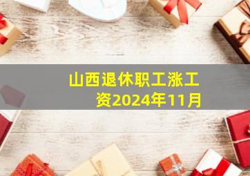 山西退休职工涨工资2024年11月