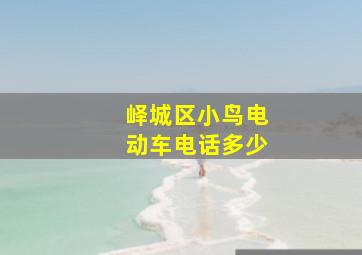 峄城区小鸟电动车电话多少