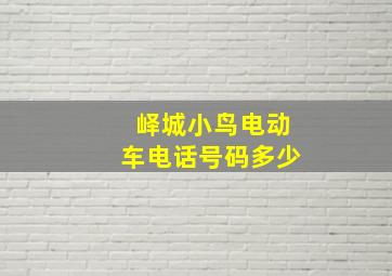 峄城小鸟电动车电话号码多少