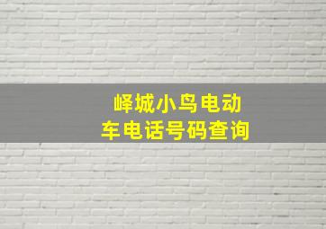 峄城小鸟电动车电话号码查询