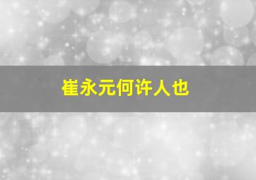 崔永元何许人也