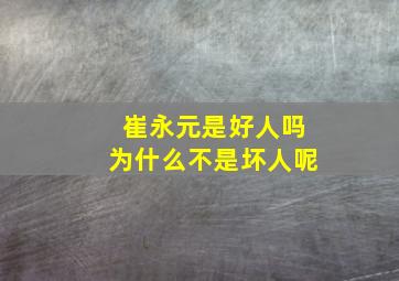 崔永元是好人吗为什么不是坏人呢