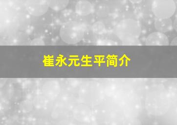 崔永元生平简介