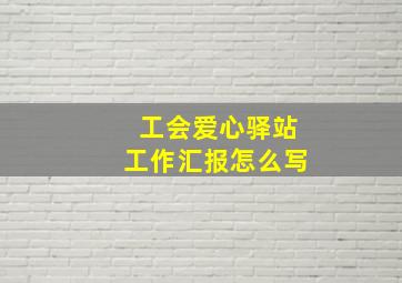 工会爱心驿站工作汇报怎么写