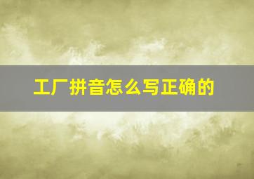 工厂拼音怎么写正确的