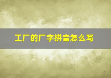 工厂的厂字拼音怎么写