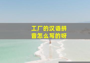 工厂的汉语拼音怎么写的呀