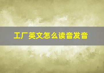 工厂英文怎么读音发音