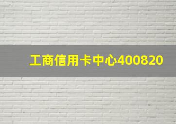 工商信用卡中心400820