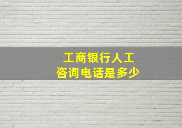 工商银行人工咨询电话是多少