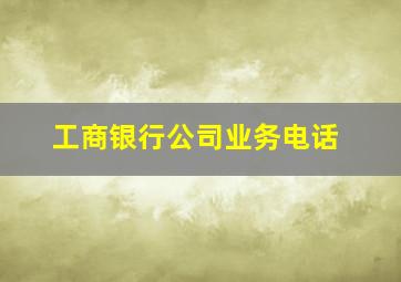 工商银行公司业务电话