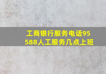 工商银行服务电话95588人工服务几点上班