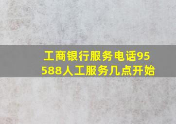 工商银行服务电话95588人工服务几点开始