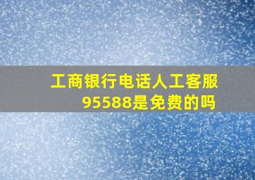 工商银行电话人工客服95588是免费的吗