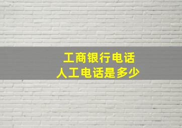 工商银行电话人工电话是多少