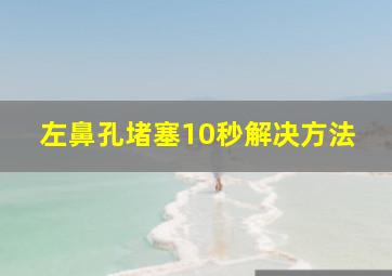 左鼻孔堵塞10秒解决方法