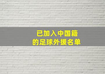 已加入中国籍的足球外援名单