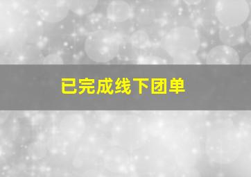 已完成线下团单