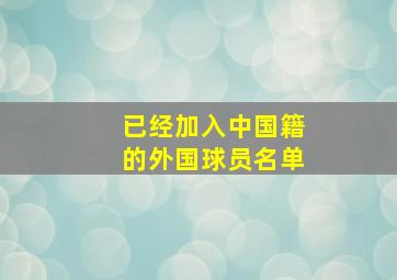 已经加入中国籍的外国球员名单