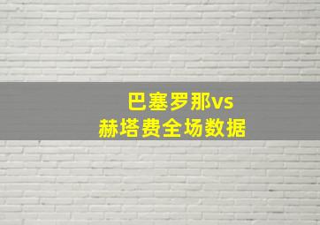 巴塞罗那vs赫塔费全场数据