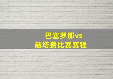 巴塞罗那vs赫塔费比赛赛程