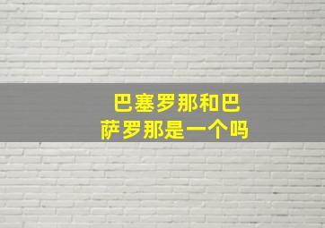 巴塞罗那和巴萨罗那是一个吗