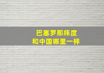 巴塞罗那纬度和中国哪里一样