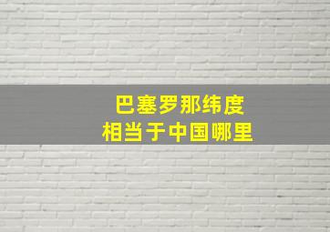 巴塞罗那纬度相当于中国哪里