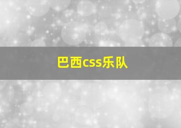 巴西css乐队