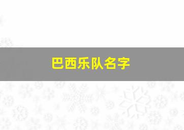 巴西乐队名字