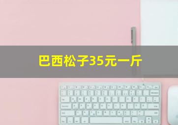 巴西松子35元一斤