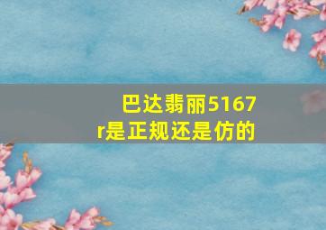 巴达翡丽5167r是正规还是仿的