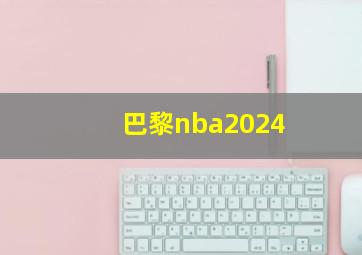 巴黎nba2024