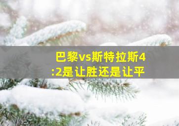 巴黎vs斯特拉斯4:2是让胜还是让平