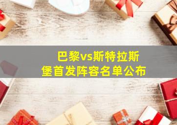 巴黎vs斯特拉斯堡首发阵容名单公布