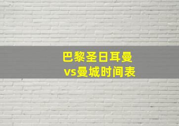 巴黎圣日耳曼vs曼城时间表