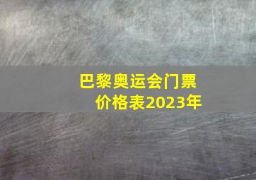 巴黎奥运会门票价格表2023年