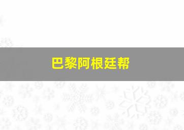 巴黎阿根廷帮