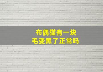 布偶猫有一块毛变黑了正常吗