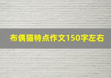 布偶猫特点作文150字左右