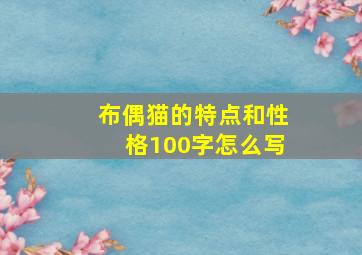 布偶猫的特点和性格100字怎么写