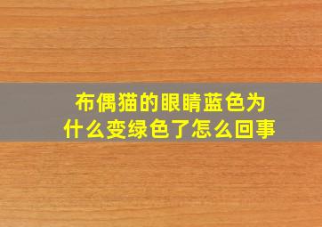 布偶猫的眼睛蓝色为什么变绿色了怎么回事