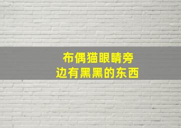 布偶猫眼睛旁边有黑黑的东西