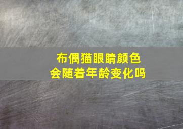 布偶猫眼睛颜色会随着年龄变化吗